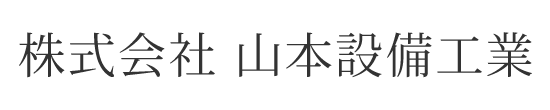 株式会社山本設備工業