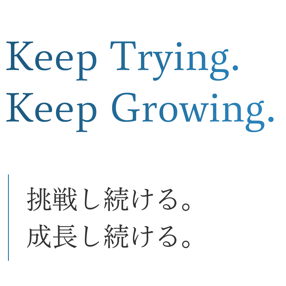 挑戦し続ける。成長し続ける。