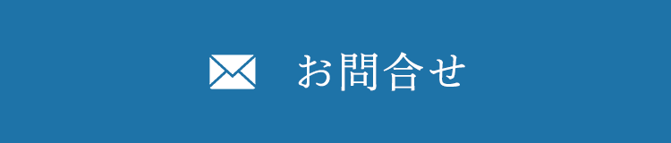 お問合せ